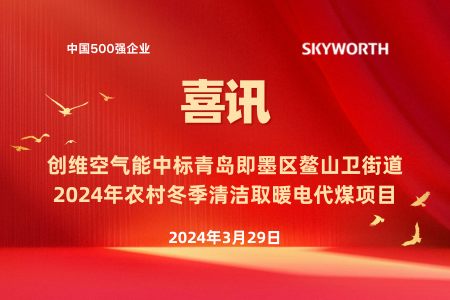 创维空气能中标即墨鳌山卫2024年煤改电项目