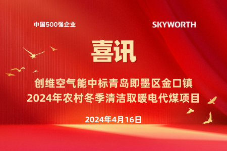 创维空气能中标即墨区金口镇2024年煤改电项目