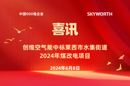 创维空气能中标莱西市水集2024年煤改电项目