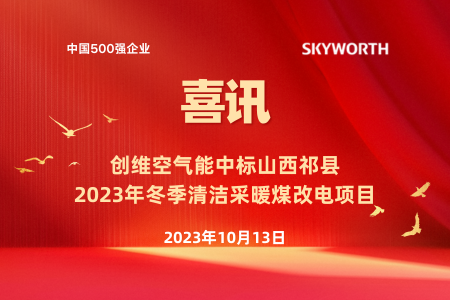 创维空气能中标山西祁县2023年煤改电项目