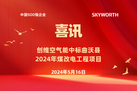 创维空气能中标曲沃县2024年煤改电工程项目
