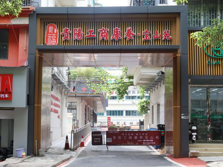 贵阳工商康养宝山苑热水工程
